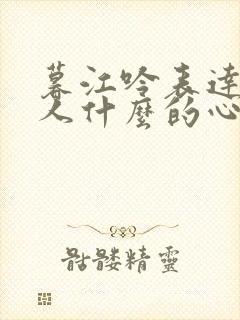 暮江吟表达了诗人什么的心情