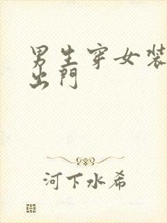 男生穿女装一天出门