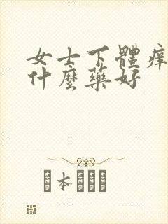 女士下体痒痒用什么药好