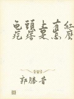 龟头上有红色小疙瘩是怎么回事