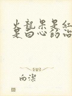 火龙果是红心还是白心的治疗便秘