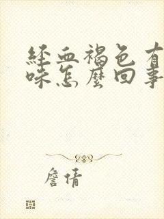 经血褐色有腥臭味怎么回事