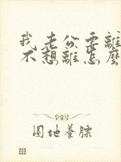 我老公要离婚我不想离怎么办