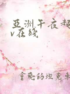 亚洲午夜超碰av在线