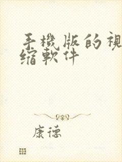 手机版的视频压缩软件