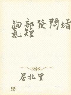 胸部发闷堵得慌气短