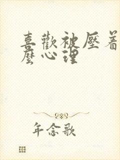 喜欢被压着是什么心理