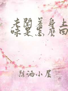 老闻着身上有臭味是怎么回事