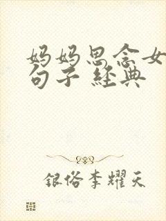 妈妈思念女儿的句子 经典