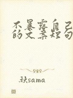 不暴露自己生日的文案短句