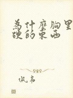 为什么胸里有硬硬的东西