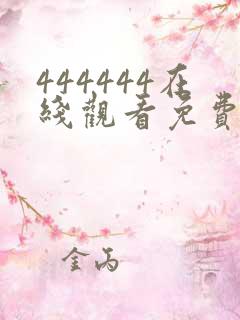 444444在线观看免费高清电视剧