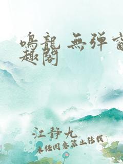 鸣龙 无弹窗笔趣阁