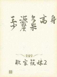 王源多高身高多少厘米