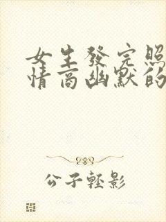 女生发完照片高情商幽默的回复