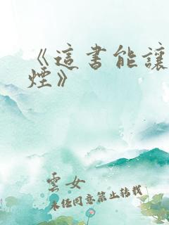 《这书能让你戒烟》