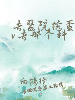 去医院检查hpv去哪个科