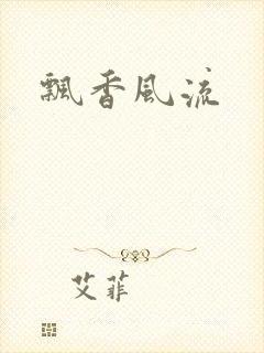 飘香风流