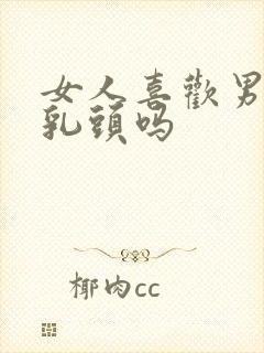 女人喜欢男人吸乳头吗