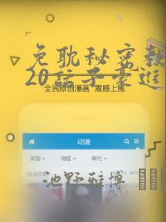 免耽秘密教学220话子豪进入：结局+番外