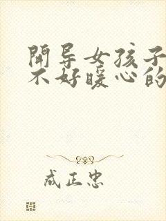 开导女孩子心情不好暖心的话