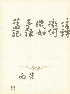 旧手机微信聊天记录如何转移到新手机