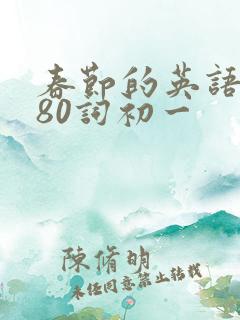 春节的英语作文80词初一