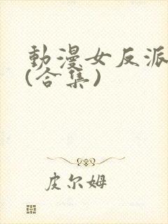 动漫女反派惨死(合集)