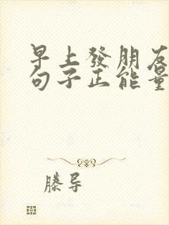 早上发朋友圈的句子正能量