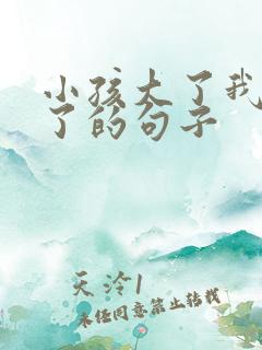 小孩大了我们老了的句子