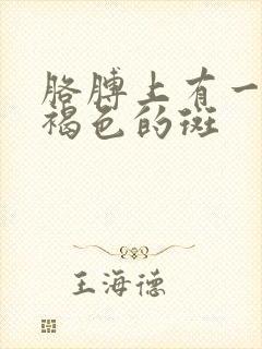 胳膊上有一小块褐色的斑