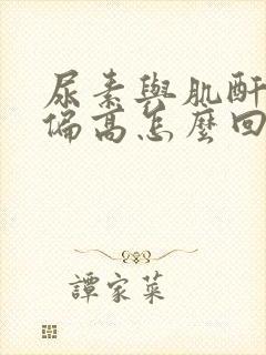 尿素与肌酐比值偏高怎么回事