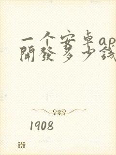 一个安卓app开发多少钱