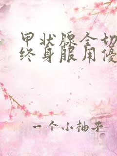 甲状腺全切后要终身服用优甲乐吗