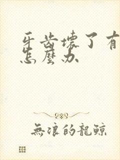 牙齿坏了有异味怎么办