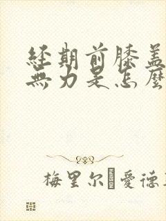 经期前膝盖酸软无力是怎么回事