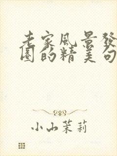 老家风景发朋友圈的精美句子