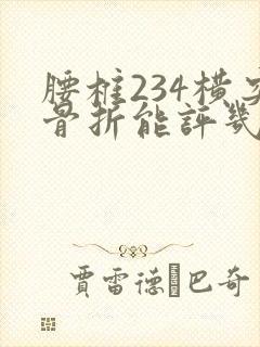 腰椎234横突骨折能评几级伤残鉴定