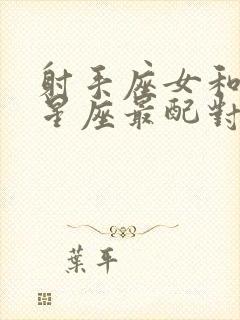 射手座女和什么星座最配对