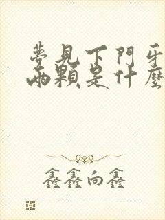 梦见下门牙掉了两颗是什么预兆