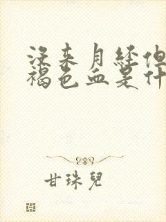 没来月经但是有褐色血是什么原因