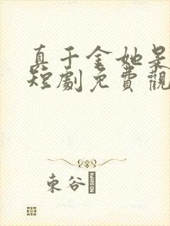 真千金她是学霸短剧免费观看完整版