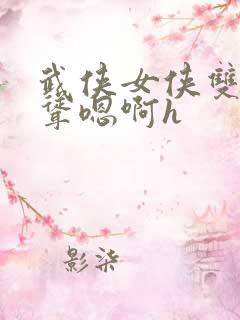 武侠女侠双乳高耸嗯啊h