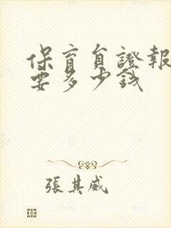 保育员证报考需要多少钱