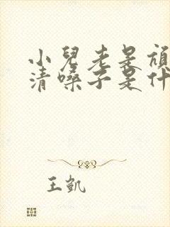 小儿老是吭吭吭清嗓子是什么原因