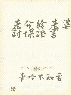 老公给老婆的检讨保证书