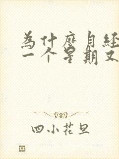 为什么月经过后一个星期又有少量血流出