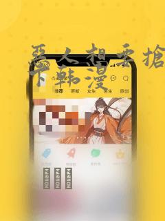 恶人想要抢救一下韩漫：结局+番外