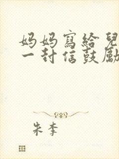 妈妈写给儿子的一封信鼓励与期望小学