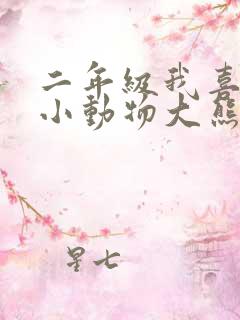 二年级我喜欢的小动物大熊猫写话